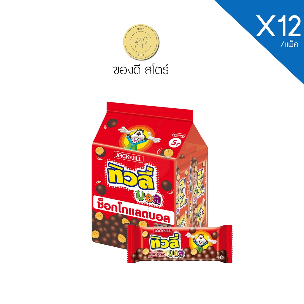 ทิวลี่ บอล แคร็กเกอร์บอลเคลือบช็อกโกแลต เฟรช มิล์ นม  ขนาด18gx12 ชิ้น