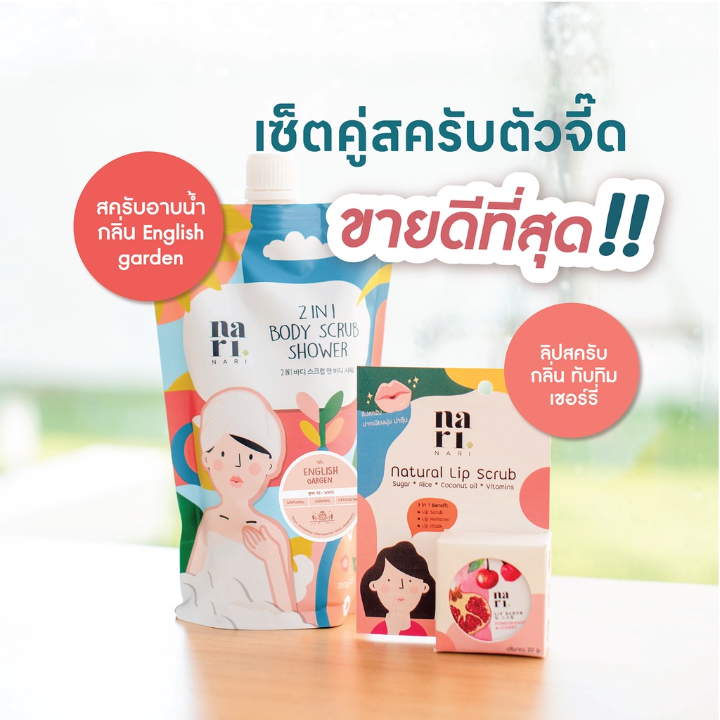 [เซ็ตคู่ขายดี] สครับอาบน้ำกลิ่น English Garden และสครับปากกลิ่นทับทิมเชอรี