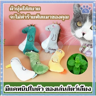 ตุ๊กตาแคทนิป มีแคทนิปในตัว ของเล่นแมว/กัญชาแมว หลากหลายรุ่นให้เลือก บรรจุมาในตุ๊กตา แก๊งค์น้องคอยาว สุดคิ้วท์