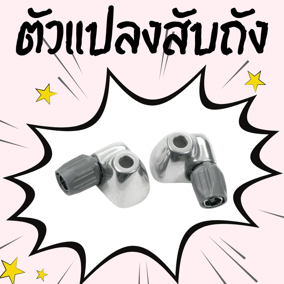 ตัวแปลงสับถังจักรยาน ตัวผ่านสายเกียร์/DIA-COMPE