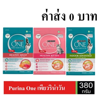 PURINA ONE เพียวริน่า วัน อาหารสำหรับแมวโต สูตรสำหรับเลี้ยงในบ้าน 380กรัม ( เริ่มส่งสินค้า 2-3 วันหลังสั่งซื้อ)