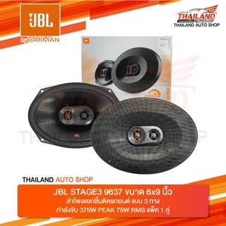 JBL STAGE3 9637 ลำโพง 6X9 นิ้ว กำลังขับสุงสุด 375Watts 75W RMS แพ็ค 1 คู่