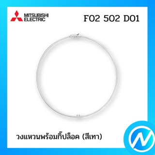 วงแหวนพร้อมกิ๊ปล็อค (สีเทา) อะไหล่พัดลม อะไหล่แท้ MITSUBISHI รุ่น F02502D01