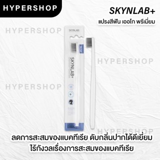 ของแท้ SKYNLAB Anti-Bac Toothbrush 0.01mm สกินแล็บ แอนตี้ แบค แปรงสีฟัน ลดแบคทีเรีย