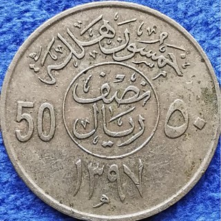 เหรียญ​ซาอุดีอาระเบีย​ Saudi​ Arabia, 50 Halalas, #2187L, ใช้แล้ว