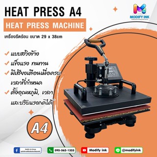 เครื่องรีดเสื้อ A4 เครื่องรีดร้อน Heat Transfer รุ่น Swing A4 แบบสวิงข้าง รับประกัน 1ปี [Modify ink]