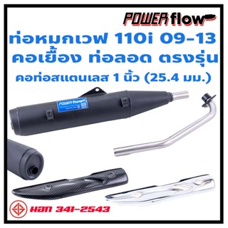 ท่อหมก ผ่าหมก ท่อเวฟ เวฟ110i 09-13 เวฟเก่า คอเยื้อง ท่อลอด คองอ ตรงรุ่น ปลายปิด ห้องกัั้น คอเลส 1 นิ้ว มีมอก.