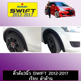 คิ้วล้อ3นิ้ว Swift 2012-2017 เรียบ ดำด้าน AO