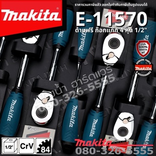 E-11570 ด้ามฟรี ก๊อกแก๊ก 4 หุน 1/2" MAKITA แท้!! RACHET HANDLE 1/2" SQ