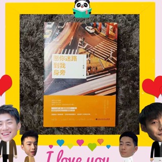 หนังสือจีน 愿你迷路到我身旁 ขอให้เธอหลงทางมาพบฉัน
