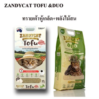 ZandyCat Tofu แซนดี้แคท ทรายแมวเต้าหู้เกล็ดพรีเมี่ยม และทรายเต้าหู้เกล็ด+ไม้สน ไร้ฝุ่น  ขนาด 10 ลิตร