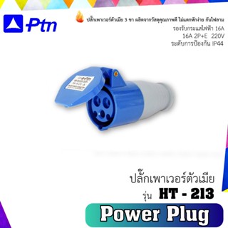 ปลั๊กเพาเวอร์ตัวเมีย 3 ขา PT-213Aชนิด (2P+E) รองรับกระแสไฟฟ้า 16A สีน้ำเงิน