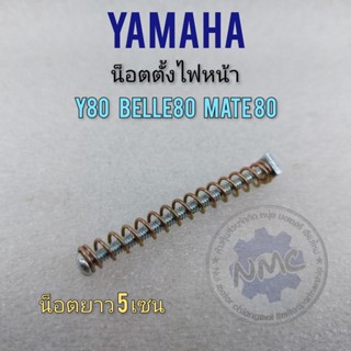 น็อตตั้งไฟ y80 belle80 mate80 น็อตตั้งโคมไฟหน้า น็อตตั้งไฟหน้า yamaha y80 belle80 mate80