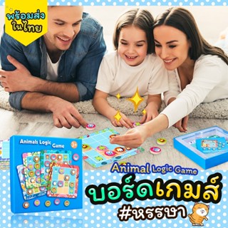 Sale!! บอร์ดเกมส์หรรษา #LogicGame