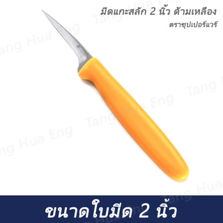 มีดแกะสลักด้ามพลาสติกสีส้ม ขนาด 2" #002 ( คมคม )