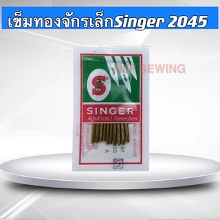 เข็มจักรเล็กซิงเกอร์(SINGER)2045(เข็มทอง) (ใช้กับจักรเล็ก จักรหัวดำ จักรซิกแซก จักรกระเป๋าหิ้ว จักรไฟฟ้า)