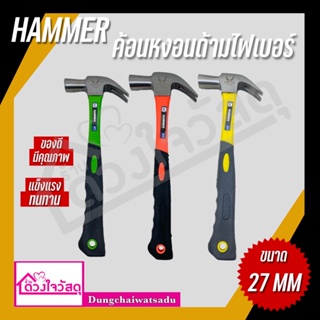 HAMMER ค้อนหงอนด้ามไฟเบอร์ ขนาด 27 มม.