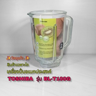 สินค้าเฉพาะโถเครื่องปั่นอเนกประสงค์ TOSHIBAรุ่น BL-T100G ขนาดความจุ1.5L👉(วัสดุแก้ว)สินค้าใหม่แท้100%