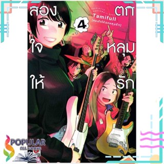 [พร้อมส่ง] หนังสือใหม่มือหนึ่ง หนังสือ ลองใจให้ตกหลุมรัก ล.4 (การ์ตูน)#  ZENSHU