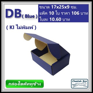 กล่องไดคัทหูช้างขนาด B รหัส DB สีน้ำเงินด้านนอก (Cheetah Box) ขนาด 17Wx25Lx9H cm.