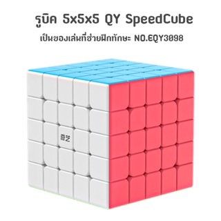 ส่งจากไทย !!! รูบิค QY SpeedCube 5x5x5 แบบเคลือบสี NO.QY3098