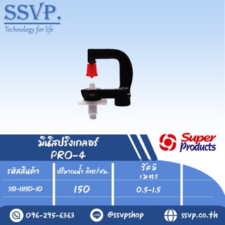 มินิสปริงเกลอร์ ต่อท่อไมโคร 4 ปริมาณน้ำ 150 (L/H)  รุ่น PRO-4 รหัส 351-11150-10 (แพ็ค 10 ชุด)