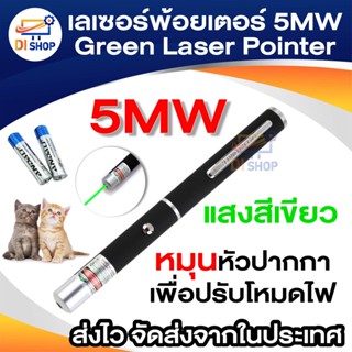 เลเซอร์พ้อยเตอร์ 5MW Green Laser Pointer แสงสีเขียว