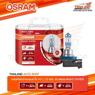 OSRAM หลอดไฟหน้า รถยนต์ H11 รุ่น NIGHT HYPER +130% 12V 55W แพ็ค 1 คู่