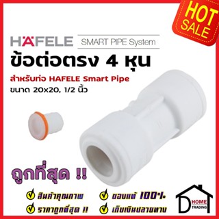 HAFELE ข้อต่อตรง Smart Pipe 4 หุน (20 x 20, 1/2") 485.61.224 สีขาว ข้อต่อ ท่อปะปา นำ้ร้อน น้ำเย็น เฮเฟเล่ สมาร์ท ไปป์