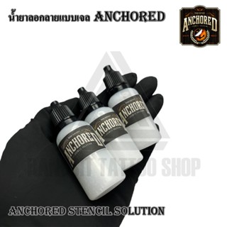 เจลแบ่ง ANCHORED เจลลอกลายแบ่ง ขนาด 20ml น้ำยาลอกลาย ครีมลอกลาย ANCHORED STENCIL 20ml.