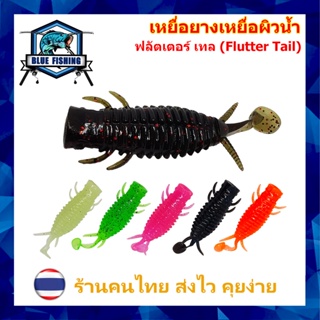 เหยื่อยาง ฟลัตเตอร์ เทล (Flutter Tail) เหยื่อผิวน้ำ ยาว 8 CM หนัก 8 กรัม เหยื่อตกปลา เหยื่อปลอม PO 2406