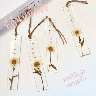 สั่งทำ🌼💖ที่คั่นหนังสือดอกไม้แห้งดอกไม้จริงใส่ชื่อตัวอักษรได้ แถมพู่ตามโทนสีดอกไม้