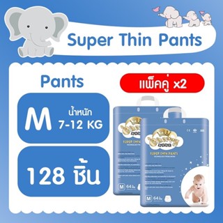 ( แพ็คคู่ 2 ห่อ ) Cherry Baby Super Thin Pants ผ้าอ้อมสำเร็จรูปแพ็คใหญ่ ( ไซส์ M 64 รวม 128 ชิ้น )