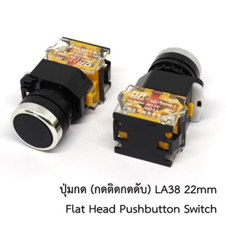 ปุ่มกดสีดำ (กดติดกดดับ) LA38 22mm Flat Head Pushbutton Switch