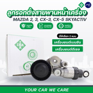 Mugo_shop ลูกรอกMazda ลูกรอกตั้งสายพานหน้าเครื่อง ลูกรอกหน้าเครื่องMazda2 skyactiv เบนซิน / ดีเซล