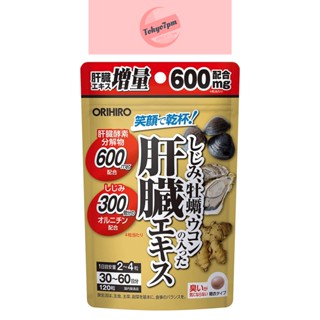 ORIHIRO Liver Extract ประกอบด้วย หอยน้ำจืด ขมิ้น 120 เม็ด