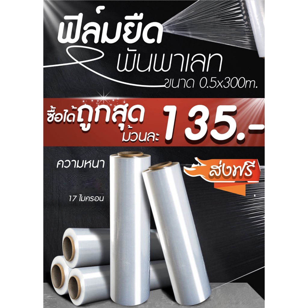 ฟิล์มยืดพันพาเลท ฟิล์มห่อของ สีใส 1 ม้วน ยาว 300 เมตร สเตรชฟิล์ม ราคาส่งโรงงาน พร้อมส่ง Qbox7