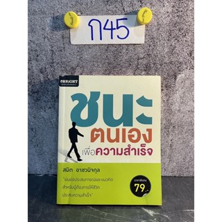 หนังสือ (มือสอง) ชนะตนเองเพื่อความสำเร็จ ย่นย่อประสบการณ์และแนวคิด เพื่อให้ชีวิตประสบความสำเร็จ - สมิต อาชวนิจกุล