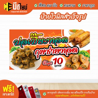 ฟรี เจาะตาไก่ ป้ายร้าน ป้ายไวนิล ปอเปี๊ยะทอด กุยช่ายทอด สีคมชัด ทนทาน ราคาถูกกกกก