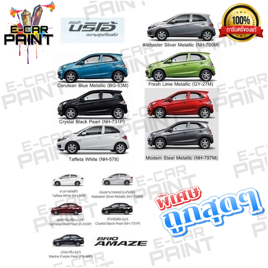สีสเปรย์ Station Paint 2K สีตรงเบอร์ HONDA Brio บริโอ้ ความสุขที่ลงตัว ขนาด 400ML