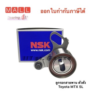 NSK แท้ ลูกรอกสายพานไทม์มิ่ง TOYOTA MIGHTY-X MTX ,ไมตี้เอ็กซ์ รถตู้หัวจรวด 2L 3L 5L 62TB0813 PULLEY