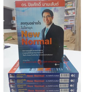 ลงทุนอย่างไรในโลกยุค New Normal(Stock สนพ.)