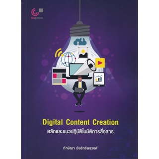 chulabook หลักและแนวปฏิบัติในมิติการสื่อสาร DIGITAL CONTENT CREATION  9789740341727