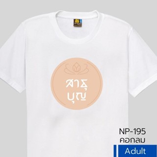 เสื้อยืด เป่ายิ้งฉุบ รุ่นบุญกฐิน 4 พร้อมส่ง เนื้อผ้าสไตล์กีฬา ซักง่าย แห้งไว ใส่สบาย ลายพิมพ์น่ารัก พร้อมส่ง