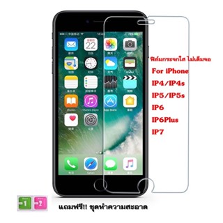 ฟิล์มกระจกใส iPhone4/4s,IP5/5s,IP6,IP6+,IP7 กระจกใส สีสดสวย ติดง่าย