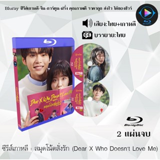 Bluray ซีรีส์เกาหลี สมุดโน้ตสั่งรัก (Dear X Who Doesnt Love Me) : 2 แผ่นจบ (พากย์ไทย+ซับไทย) (FullHD 1080p)