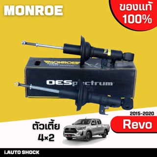 MONROE oespectrum โช๊คอัพ-หน้า TOYOTA REVO 2WD โตโยต้า รีโว่ 4x2 ตัวเตี้ย ปี 2015-2020 จำนวน 1คู่ ( 744172SP R, 744173SP