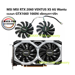 MSI MSI RTX 2060 VENTUS XS 6G Wantu แผนก GTX1660 1660ti พัดลมกราฟิก