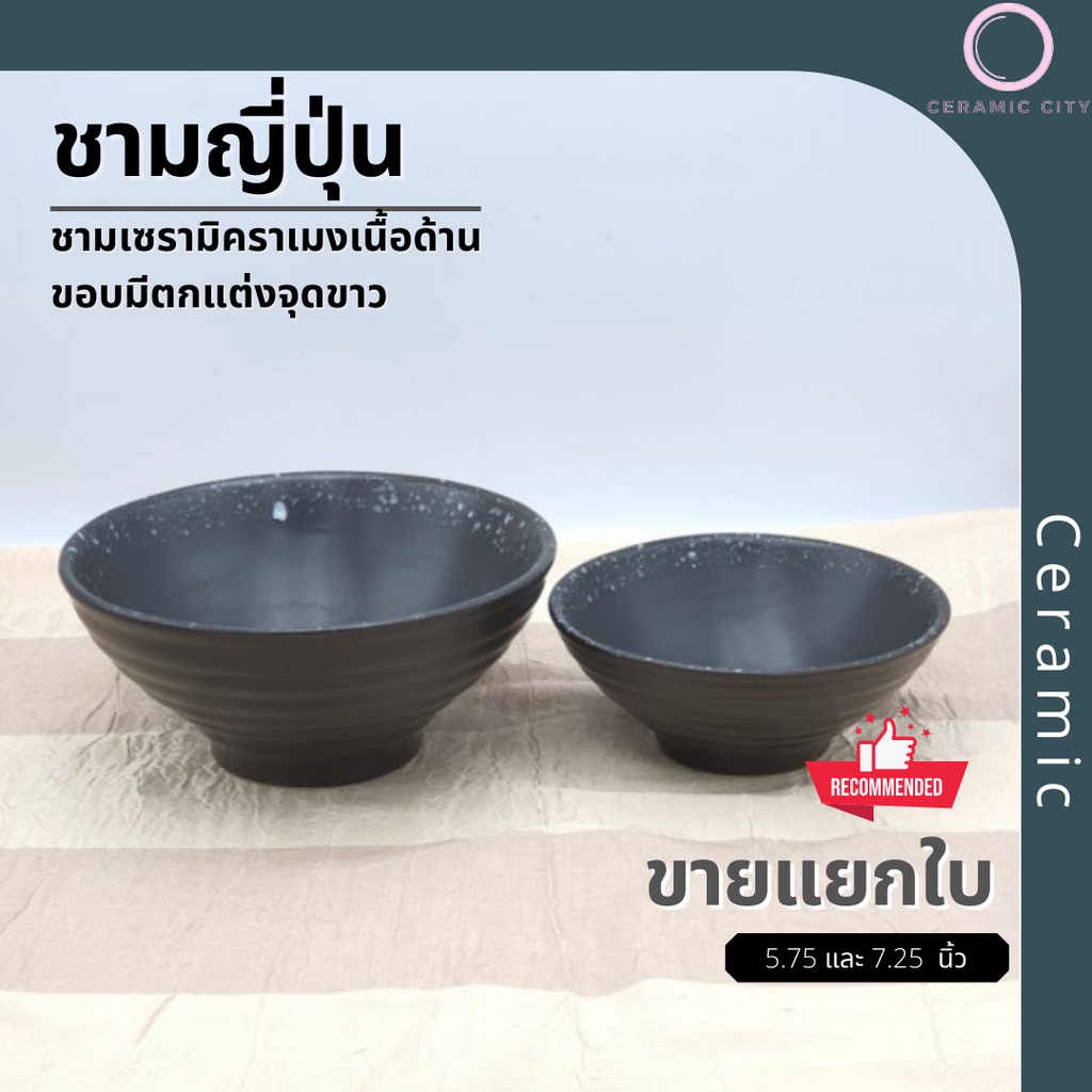 ชาม ชามราเม็ง เซรามิค สีดำจุดขาว มี 2 ขนาด ชาม 5.75 นิ้ว และ ชาม 7.25 นิ้ว