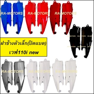 ARM ปิดแบต ฝาข้างตัวเล็ก มี 7 สีให้เลือก สำหรับ เวฟ110i new (ปี 2011-2018) (ปิดแบต 110i new ครอบข้างตัวเล็ก 110i new ฝาข